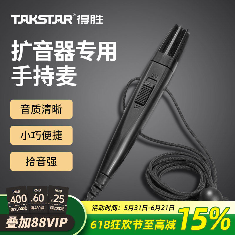 Takstar得胜HM-820手持麦克风小蜜蜂扩音器教师用培训导游喊话器