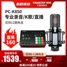 Takstar得胜PC-K850电容麦克风手机K歌直播声卡套装振膜录音话筒图片