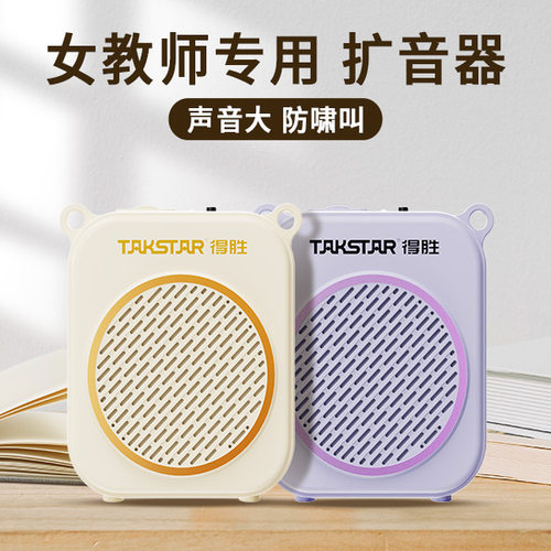 教师上课用得胜扩音器