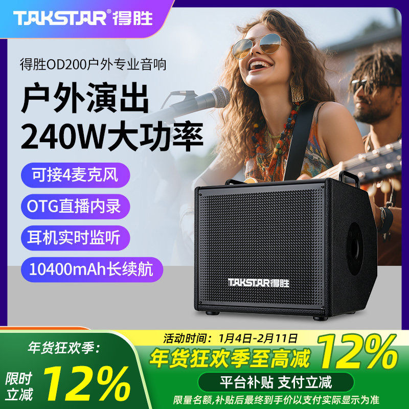 得胜OD200户外路演唱歌音箱内录吉他弹唱大功率充电直播便携音响