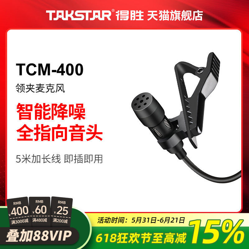 得胜TCM-400领夹式麦克风手机直播视频录音吃播带货唱歌K歌话筒麦