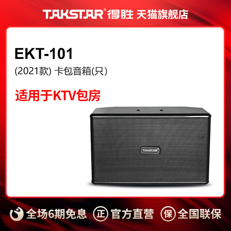 Takstar/得胜EKT-101升级款音箱KTV卡包包厢卡拉OK音响（1只）
