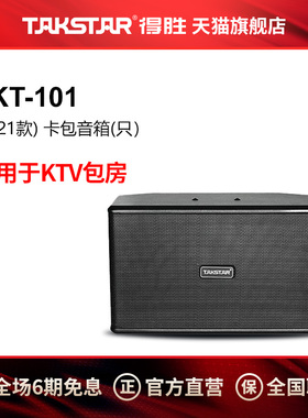 Takstar/得胜EKT-101升级款音箱KTV卡包包厢卡拉OK音响（1只）