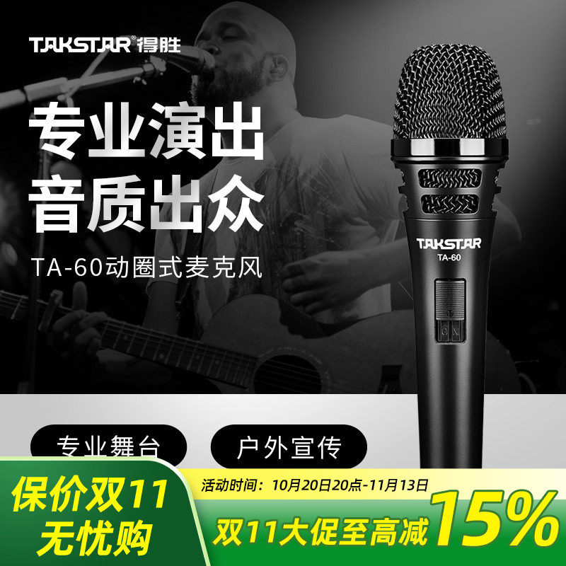 Takstar得胜TA-60动圈麦克风家用KTV唱歌直播舞台演出主持话筒