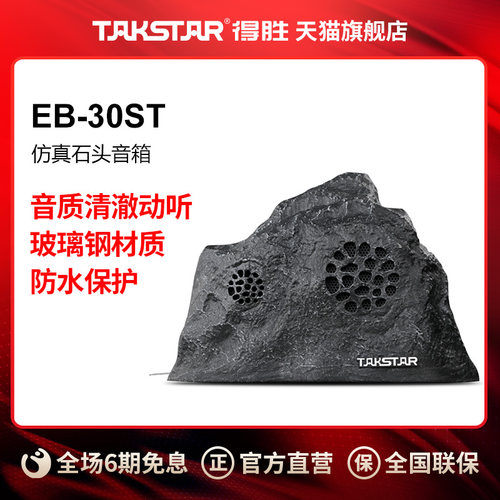 得胜EB-30ST石头音箱公园扬声器