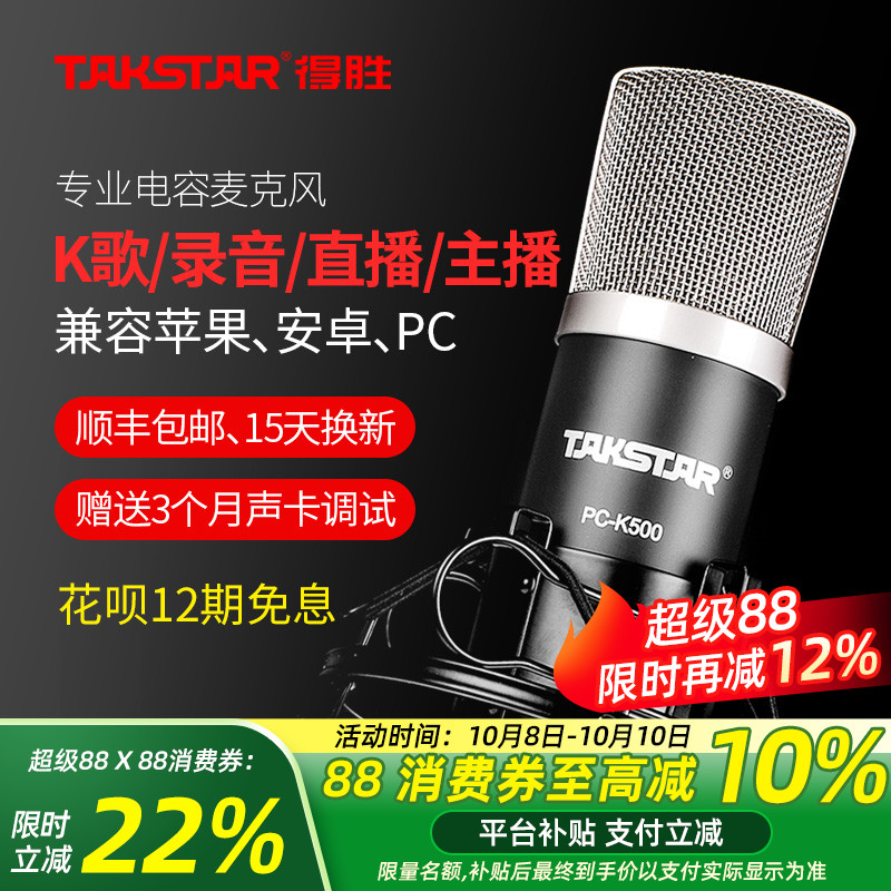 Takstar得胜PC-K500电容麦克风直播电脑手机设备声卡套装录音话筒