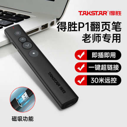 得胜P1激光翻页笔PPT教师用多功能控制笔电脑上课多媒体课件电子投影仪幻灯片专用翻阅智能翻页器讲课