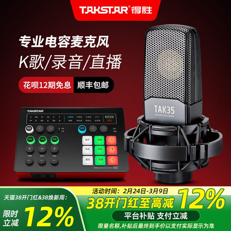 Takstar得胜TAK35电容麦克风k歌直播声卡设备全套专业录音话筒