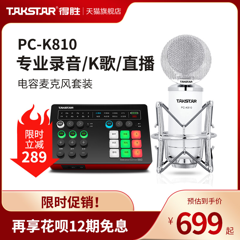 Takstar得胜PC-K810电容麦克风网课直播K歌电脑手机声卡录音话筒