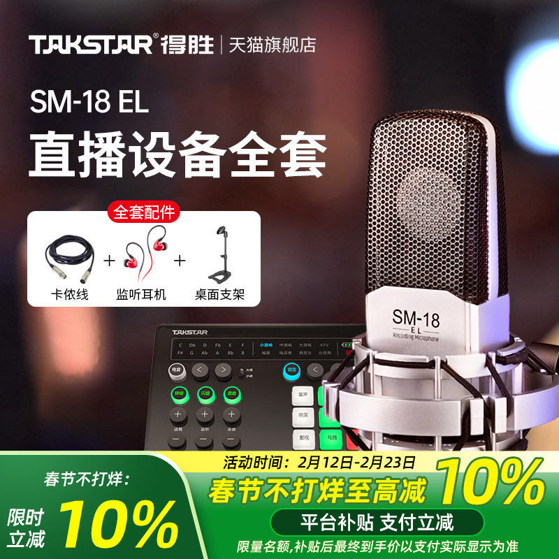 Takstar得胜SM-18 EL电容麦克风k歌喊麦直播设备专业