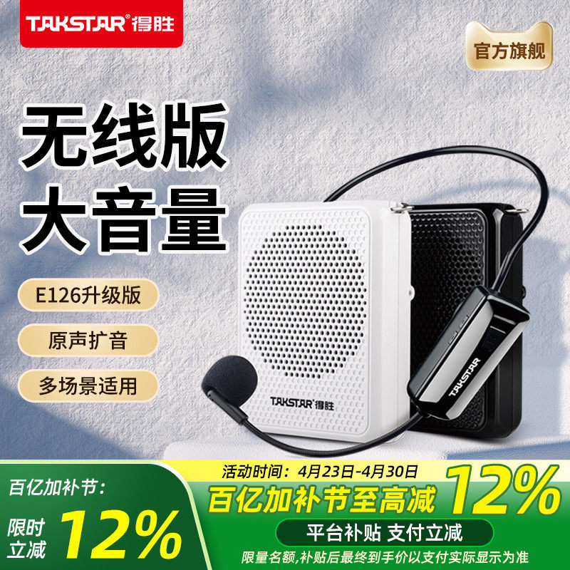 得胜E126W小蜜蜂无线扩音器教师上课专用户外喊话器扬声器德胜