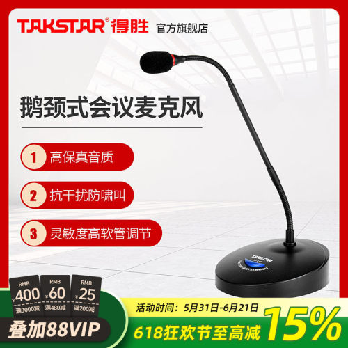 Takstar得胜MS-118会议麦克风系统工程讲台演讲学校会议室话筒