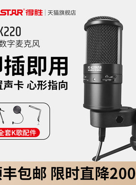 得胜PC-K220USB电容麦克风手机电脑直播K歌录音聊天游戏外接话筒