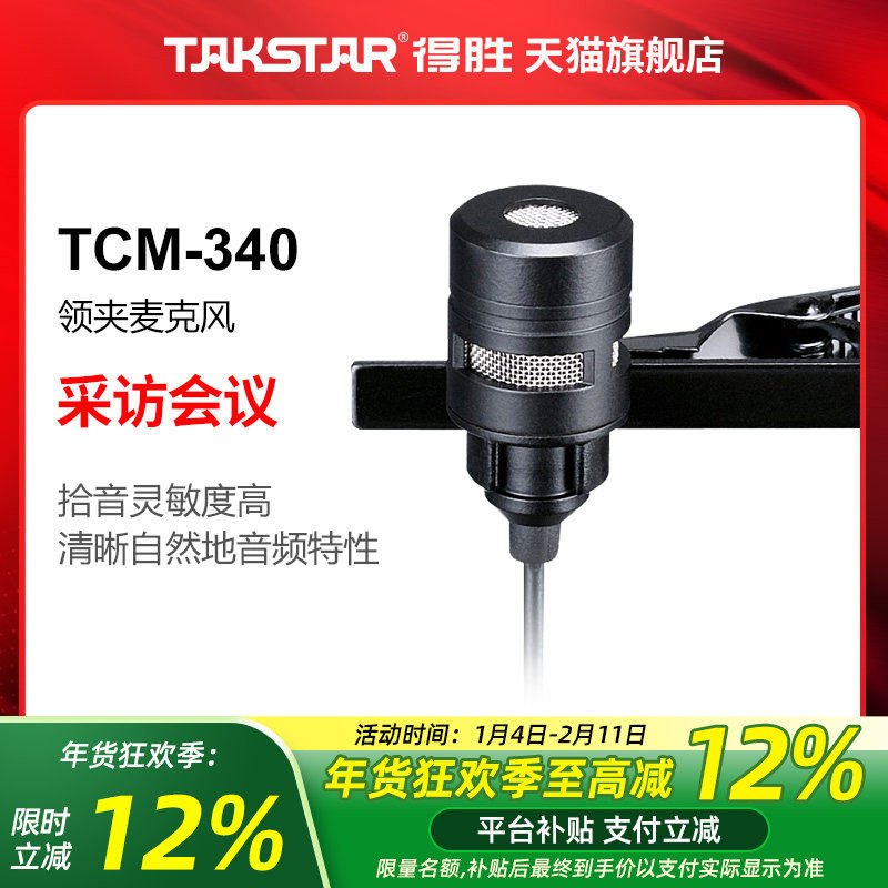 Takstar/得胜 TCM-340 领夹咪 扩音器话筒耳麦演出扩音器配件演讲