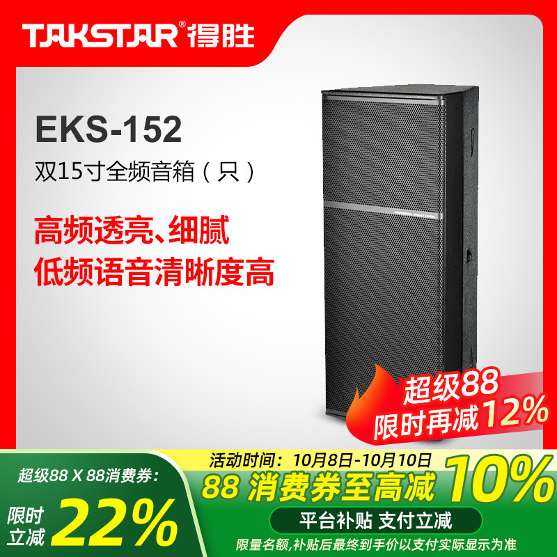 Takstar/得胜 EKS-152 专业音箱(只) 双15寸900W全频音箱音响系统