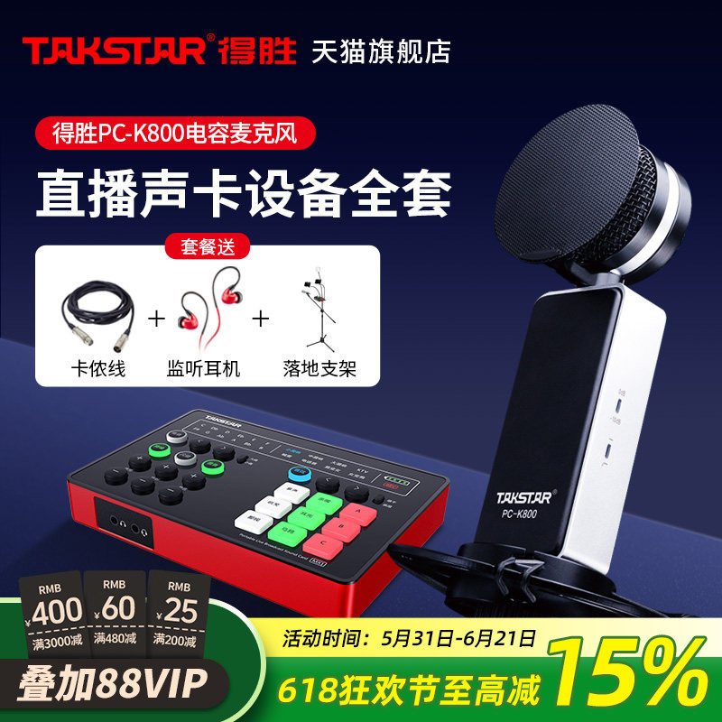 Takstar得胜PC-K800电容麦克风手机电脑直播K歌声卡套装录音话筒
