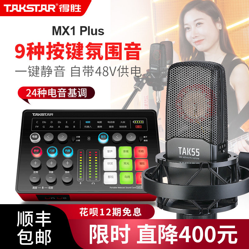 得胜MX1Plus声卡直播设备全套麦克风唱歌录音主播套装电容话筒