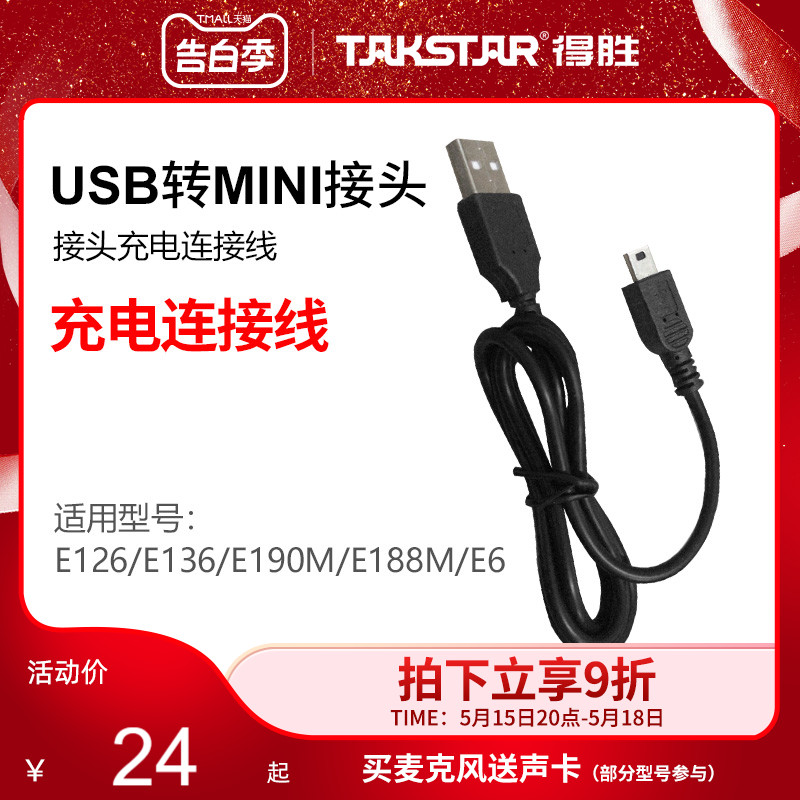 Takstar/得胜扩音器USB转MINI接头充电连接线