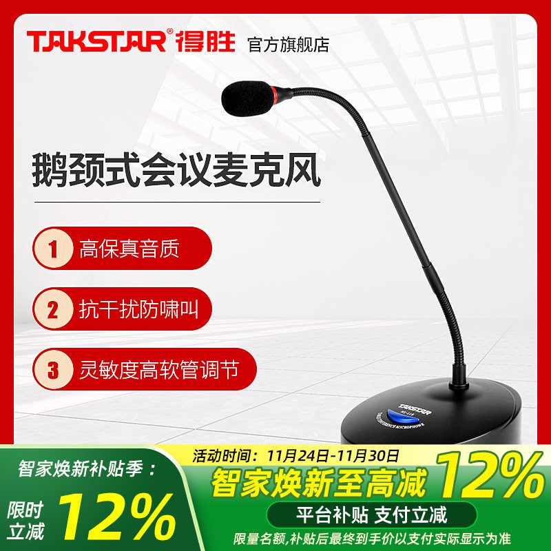 Takstar得胜MS-118会议麦克风系统工程讲台演讲学校会议室话筒