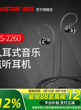 得胜TS-2260入耳式监听耳机重低音炮手机电脑音乐k歌直播音乐耳机