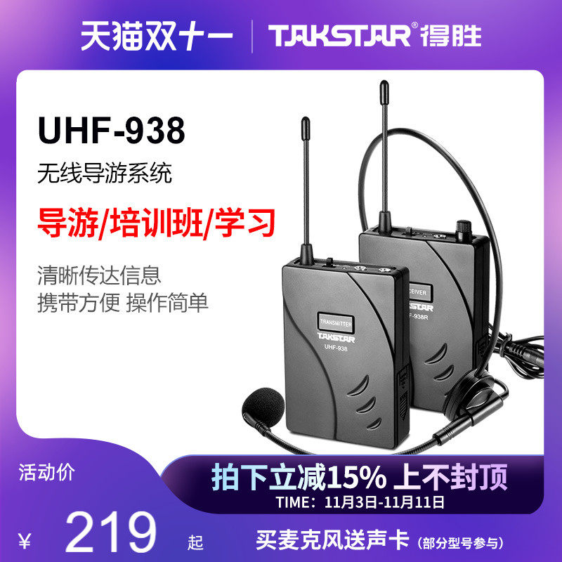 得胜(TAKSTAR) UHF-938 导游系统（新版）讲解器导览同声传译耳机高性价比高么？