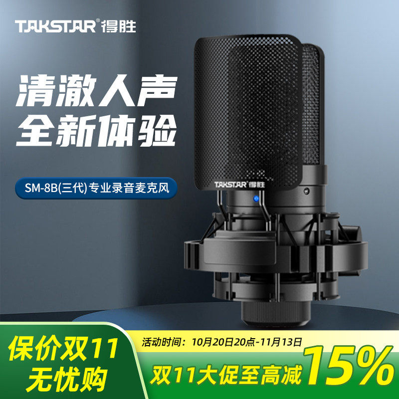 得胜SM-8B电容麦克风直播K歌设备整套手机电脑声卡唱歌录音话筒