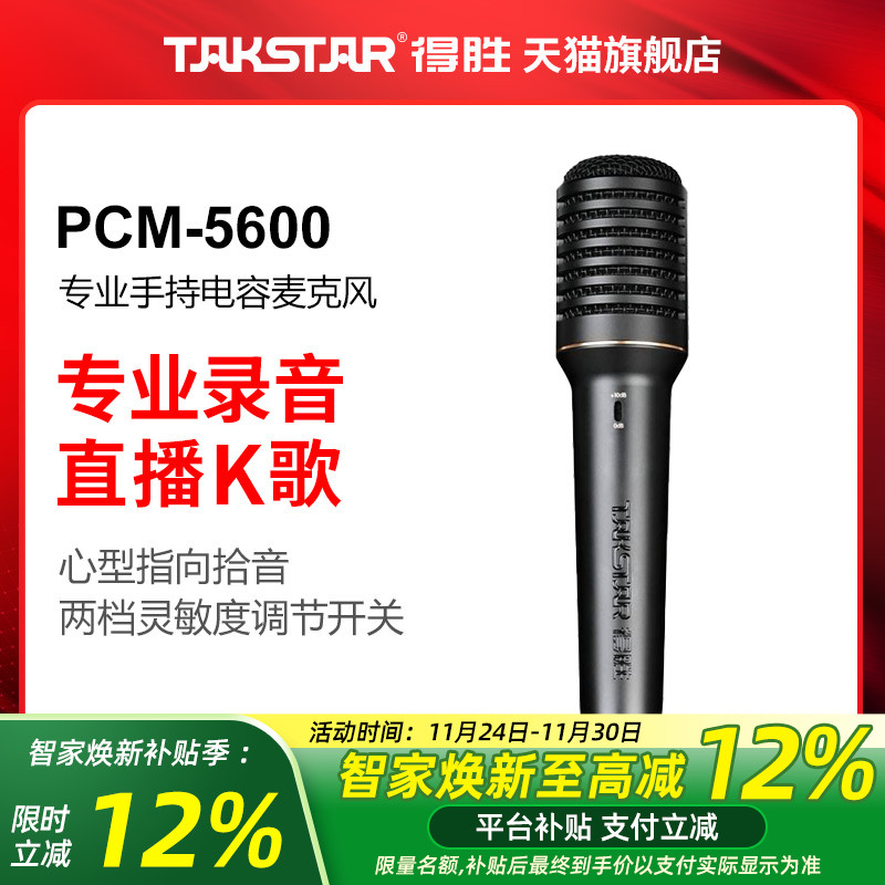Takstar/得胜PCM-5600专业录音麦克风直播K歌现场演出手持麦话筒