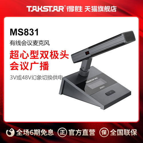 得胜MS831/MS832有线会议麦克风