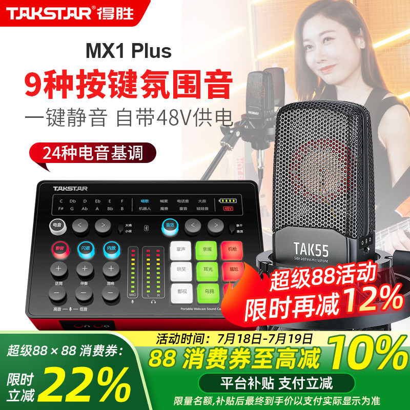 得胜mx1plus声卡直播唱歌电脑k歌