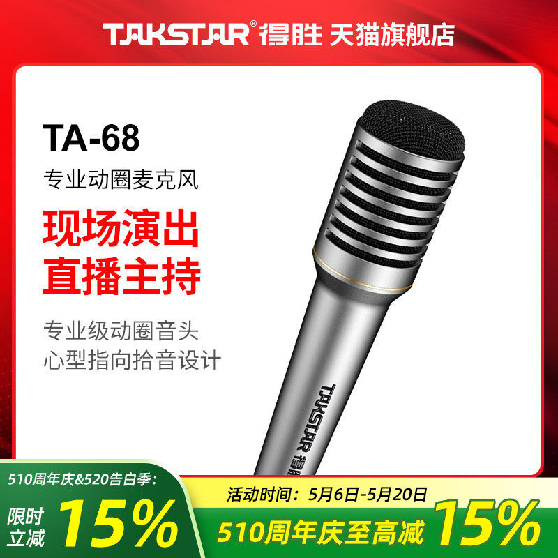 得胜TA68专业动圈麦克风室内吉他弹唱户外K歌舞台演出主持话筒