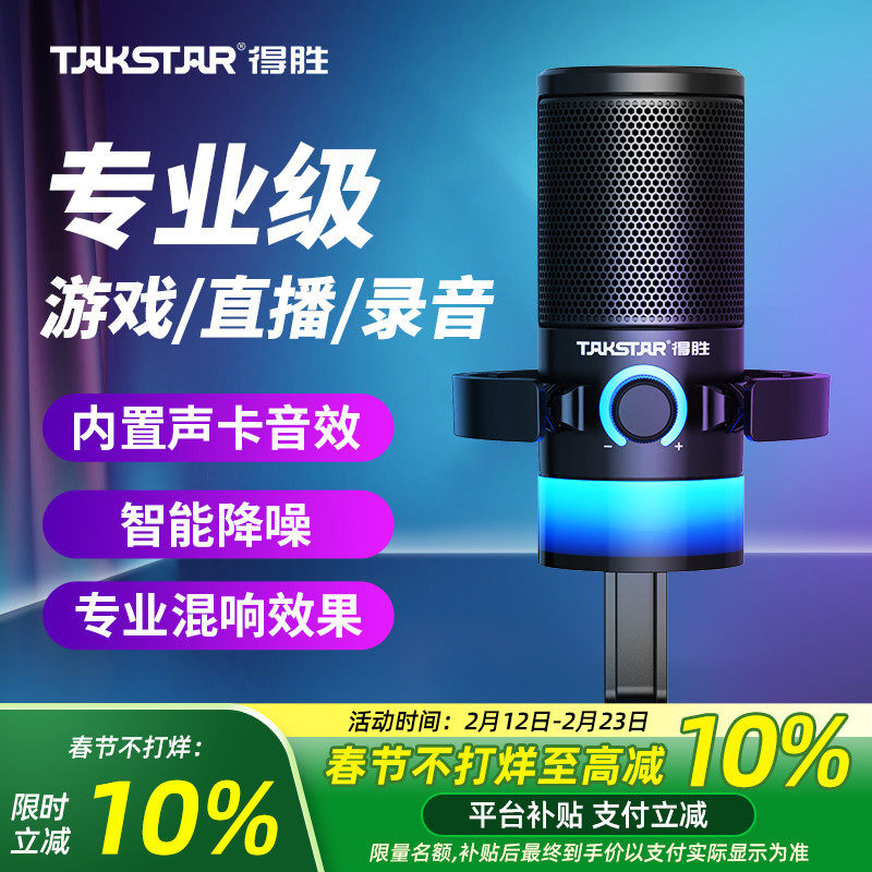 得胜GX3电脑游戏麦克风电竞专用台式主播K歌直播语音降噪录音话筒