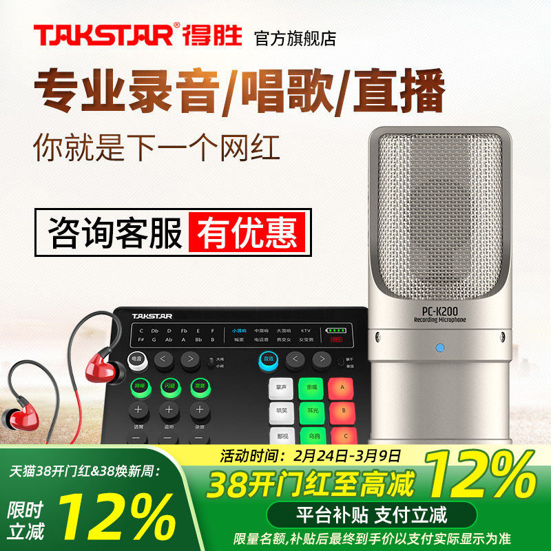 Takstar得胜PC-K200电容麦克风手机电脑直播K歌声卡套装录音话筒