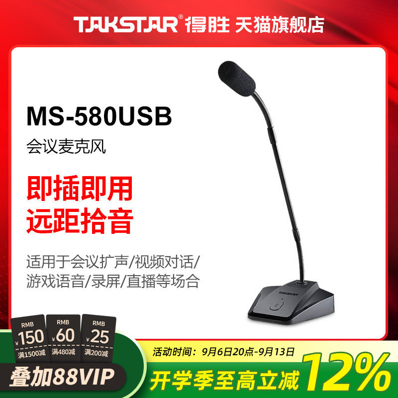 得胜MS-580USB会议麦克风即插即用电脑笔记本游戏网课有线话筒