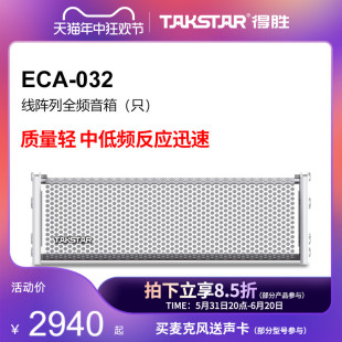 线阵列全频音箱 ECA 单只 032 Takstar 得胜