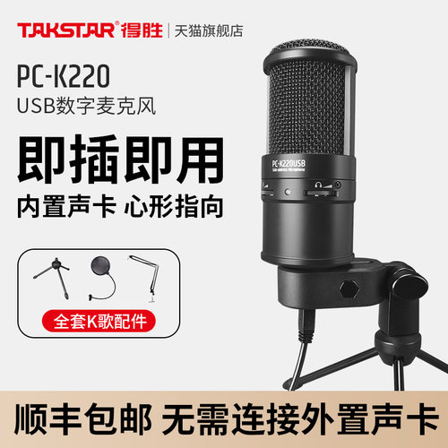 得胜USB麦克风游戏麦即插即用