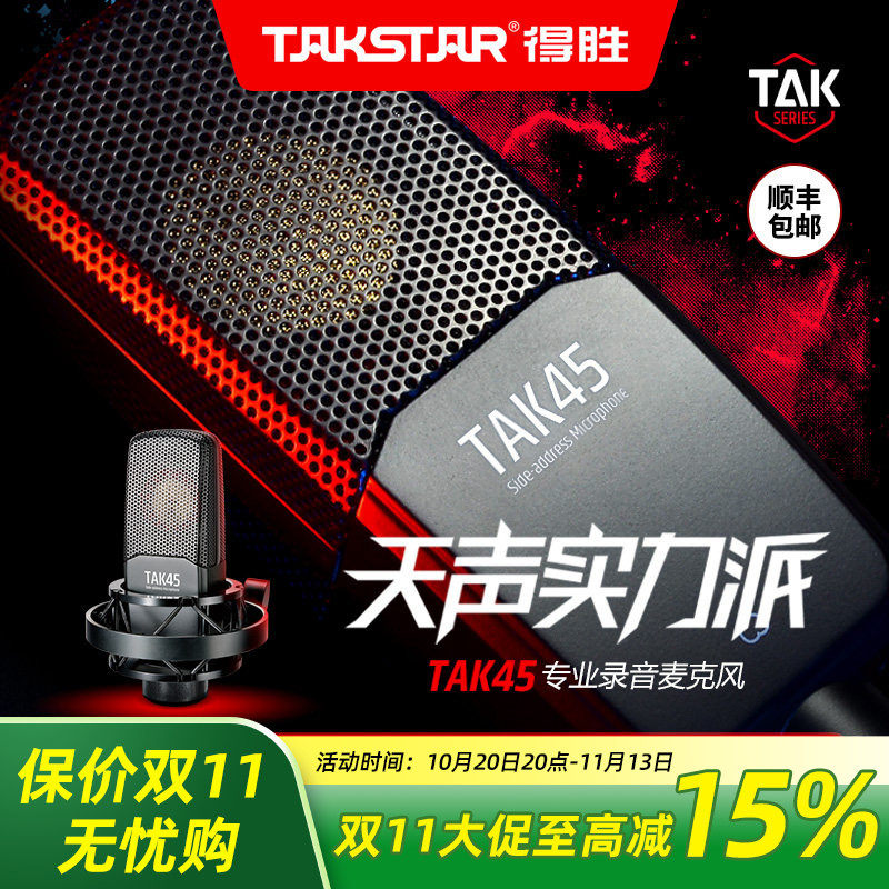 Takstar得胜TAK45电容麦克风k歌喊麦直播设备全套专业录音话筒