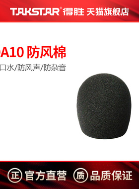 TAKSTAR得胜DA10 DA10S防风棉 (适用手持麦克风)