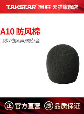得胜DA10防风棉适用手持麦克风