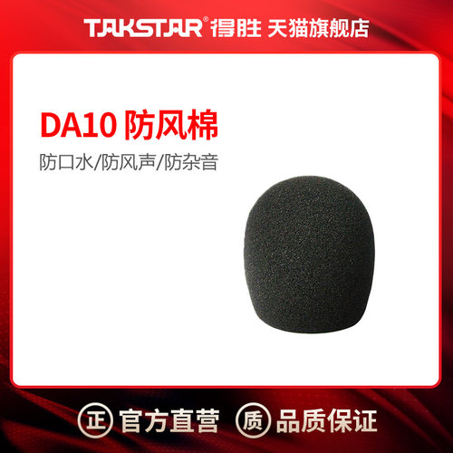 TAKSTAR得胜DA10 DA10S防风棉 (适用手持麦克风) - 封面