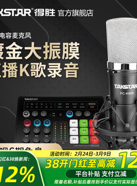 得胜PC-K600电容麦克风手机电脑直播K歌声卡录音话筒直播设备全套