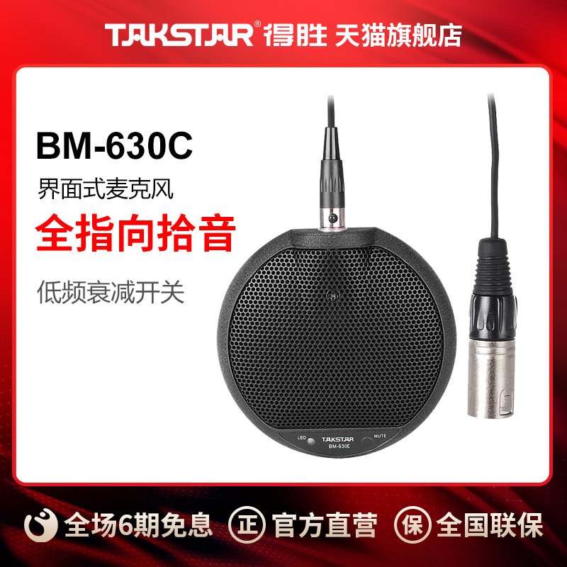 Takstar/得胜 BM-630C界面式麦克风