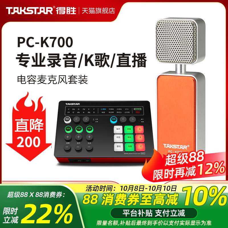 Takstar得胜PC-K700电容麦克风网络K歌电脑直播设备全套录音话筒