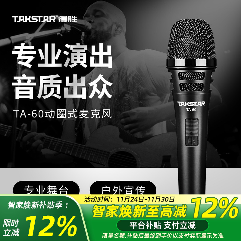 Takstar得胜TA-60动圈麦克风家用KTV唱歌直播舞台演出主持话筒