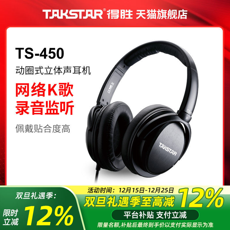 Takstar得胜TS-450 动圈式立体声监听耳机