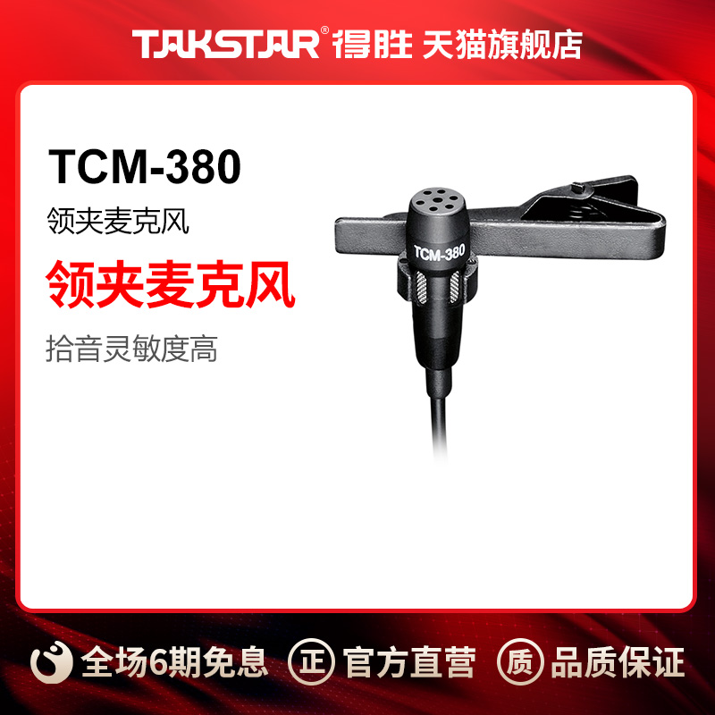 Takstar得胜TCM-380领夹麦有线腰挂话筒胸麦螺旋口电容麦克风