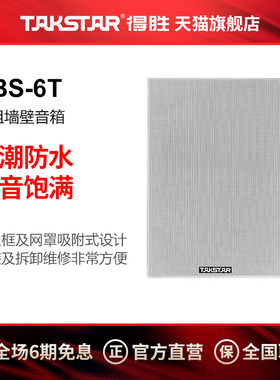 Takstar/得胜 EBS-6T 定阻墙壁音箱