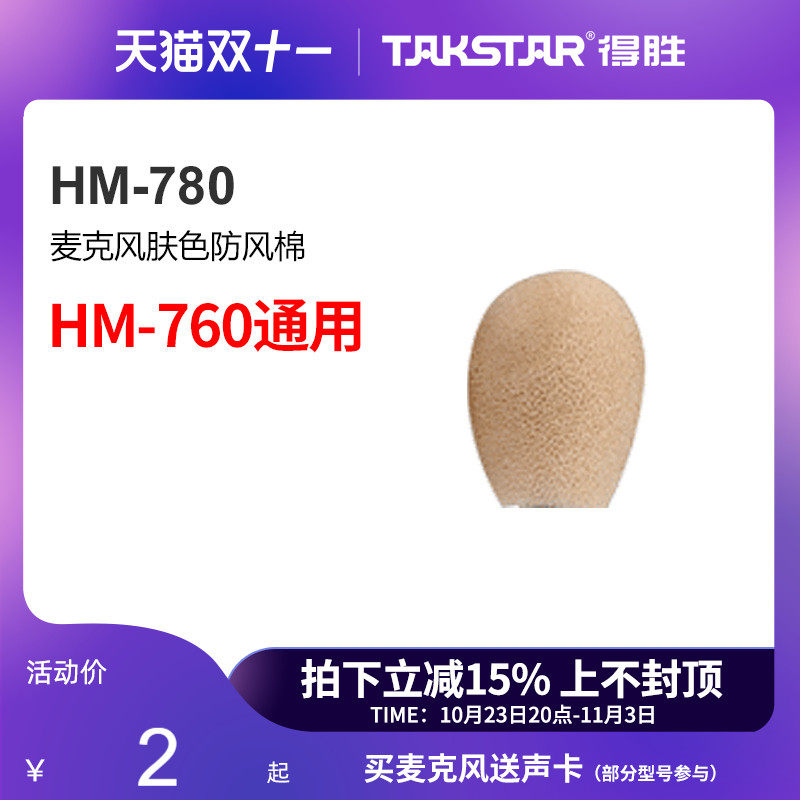 得胜(TAKSTAR)HM-780 麦克风肤色防风棉（HM-760通用）怎么看?