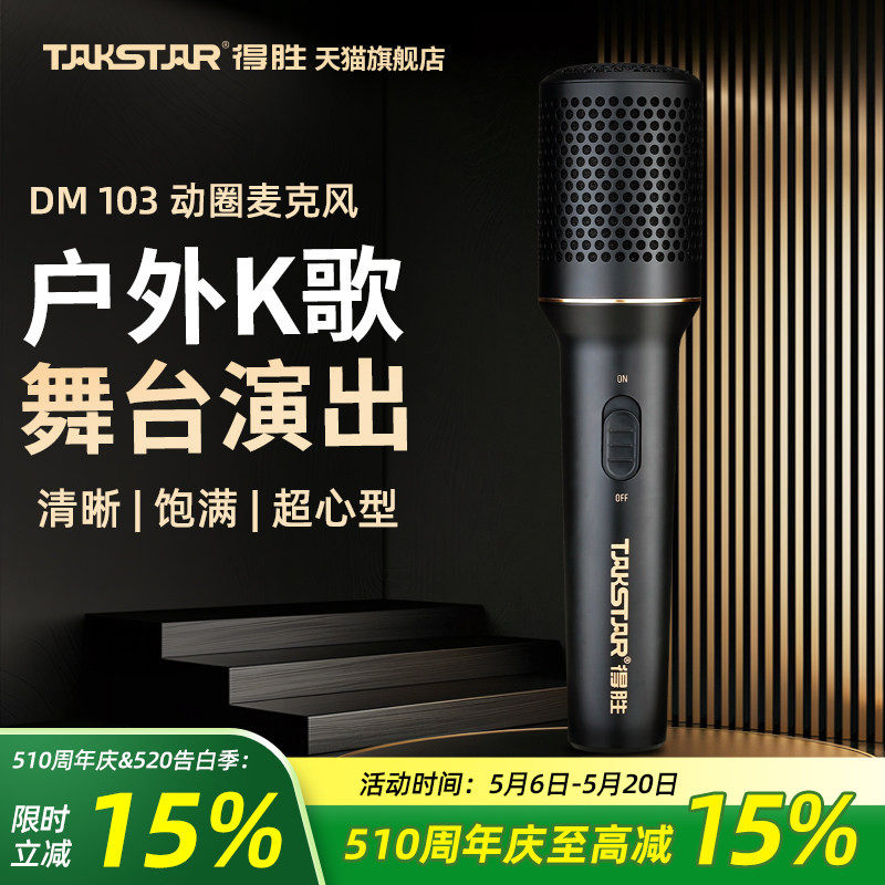 得胜DM103有线动圈麦克风家庭直播K歌会议户外舞台唱歌演出话筒