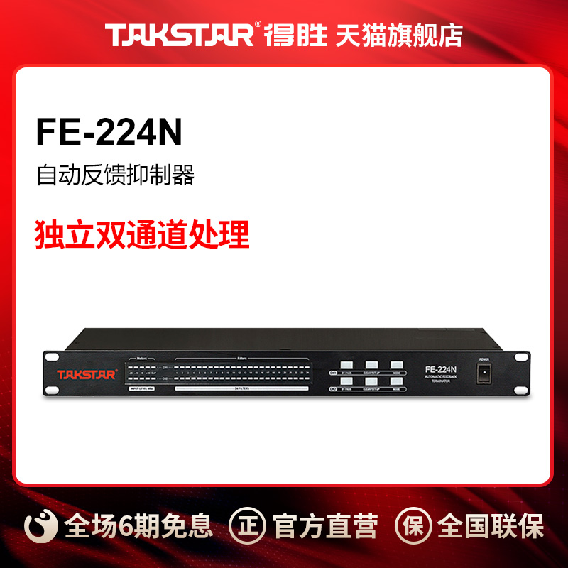 Takstar/得胜 FE-224N专业防啸叫效果器模块自动反馈抑制器