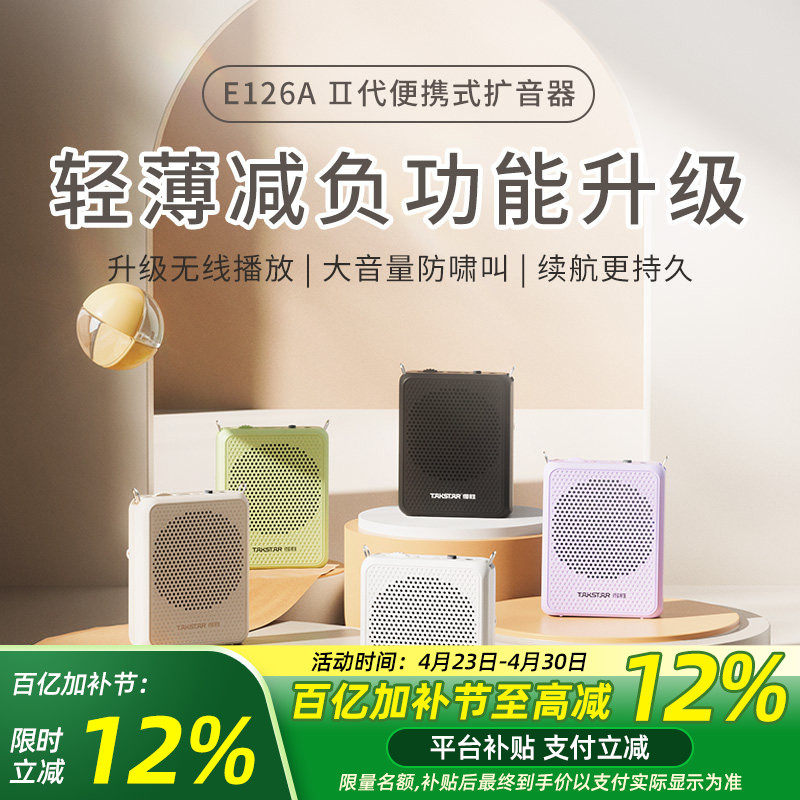 得胜E126A小蜜蜂扩音器教师上课用户外导游无线扬声器摆摊喊话器